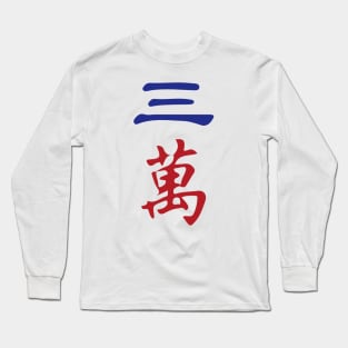 Three Character Number San Wan 萬 Tile. It's Mahjong Time! Long Sleeve T-Shirt